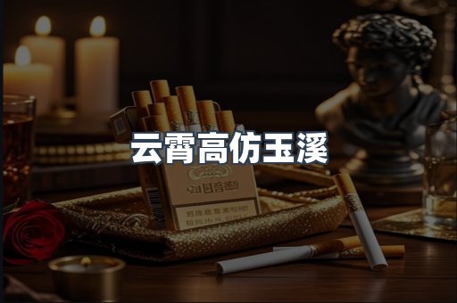 云霄高仿玉溪