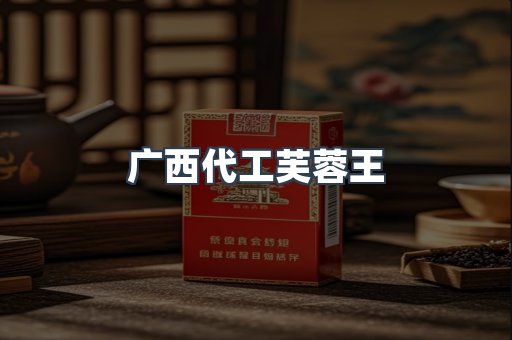 广西代工芙蓉王