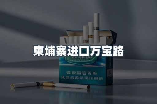 柬埔寨进口万宝路