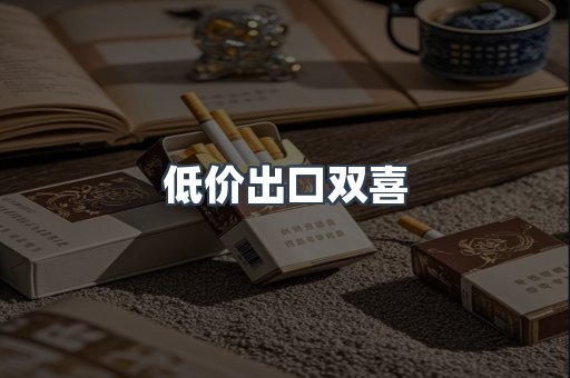 低价出口双喜